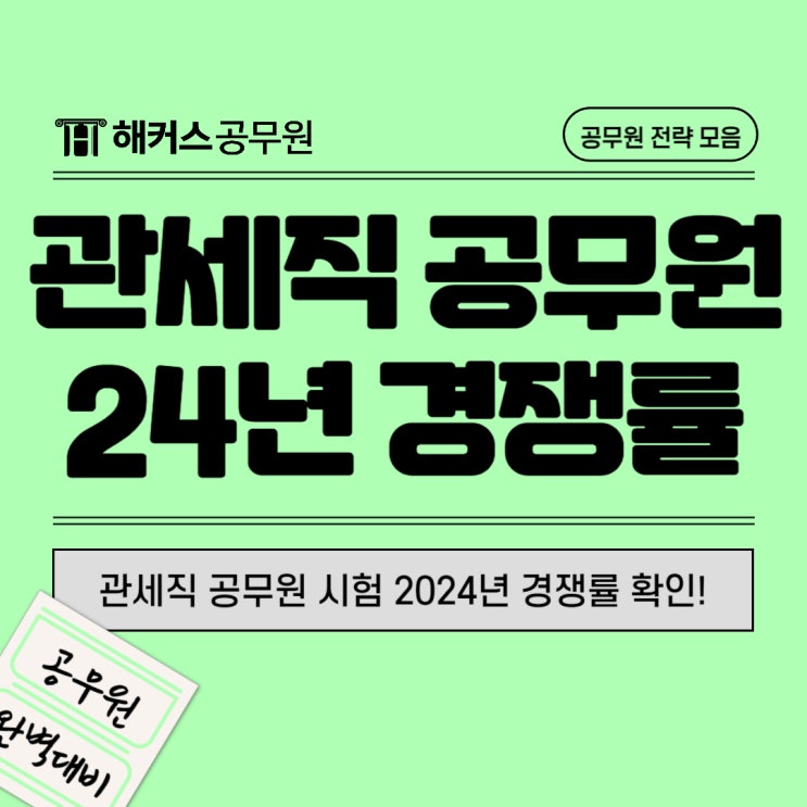  관세직 공무원 시험 24년 경쟁률 알아보기