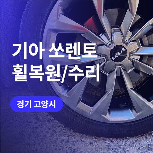  일산, 파주 휠복원 수도권최저가 깔끔하게 새것처럼 쏘렌토 휠수리 완료