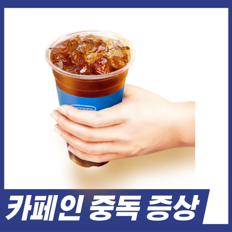  카페인 중독 증상! 하루 카페인 권장량 함께 알아보세요.