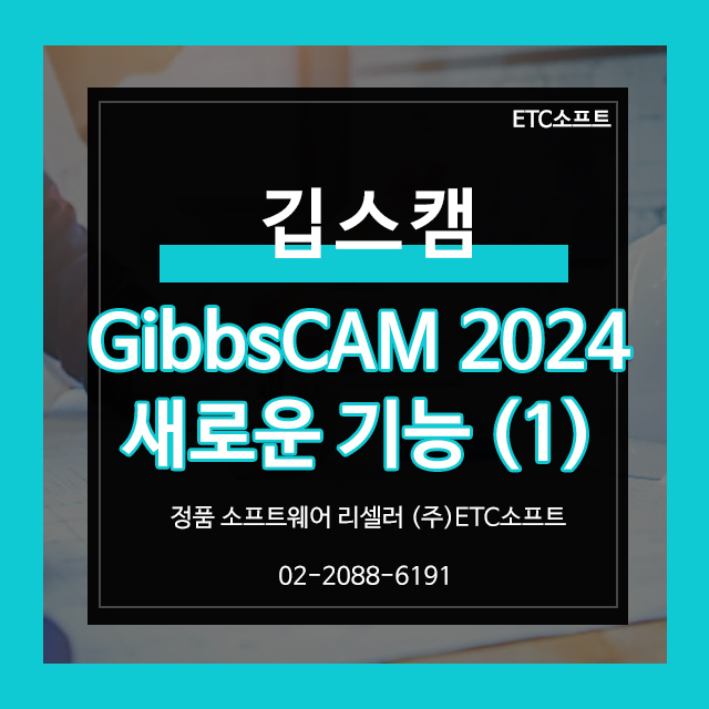  깁스캠 GibbsCAM 2024 새로운 기능 (1)