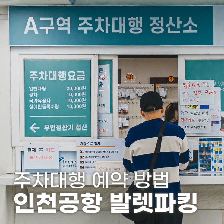  인천공항 발렛파킹 공항 공식 주차대행 하이파킹 예약