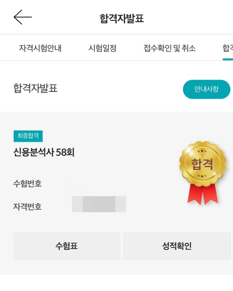  제58회 신용분석사 최종합격 후기(시험일정, 인강, 교재, 학습 방법, 합격률)
