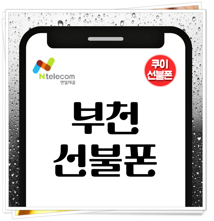 부천선불폰 통신 미납자 유심 개통