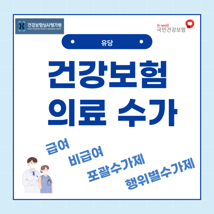  건강보험 수가란 무엇일까?