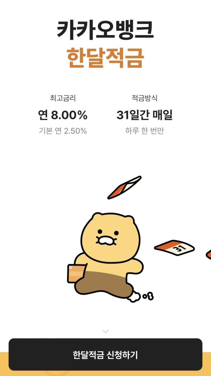  [한달적금] 카카오뱅크 31일 만기 후기(적용금리 8%)