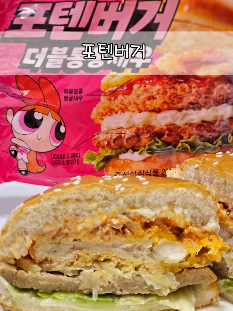  편의점햄버거 gs25 포텐버거 더블통통새우