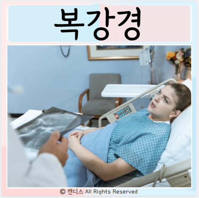  복강경 수술 장점 단점 수술시간