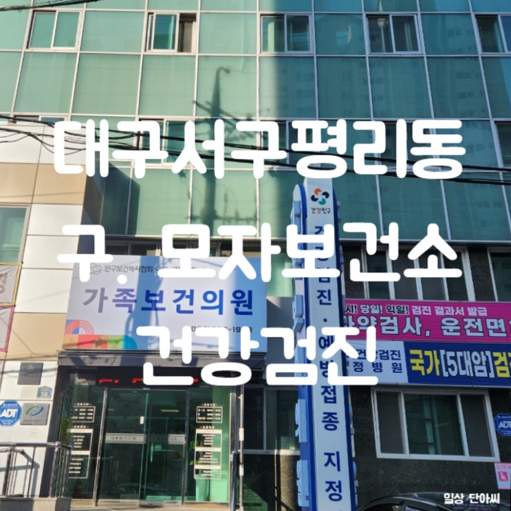  대구 서구 평리동 모자보건소 [건강검진] # 인구보건복지협회 대구경북지회 가족보건의원 # 예방접종 독감 코로나 동시 검사