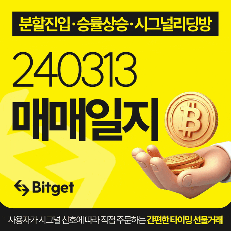  비트코인 시그널 리딩방 20240313 매매일지