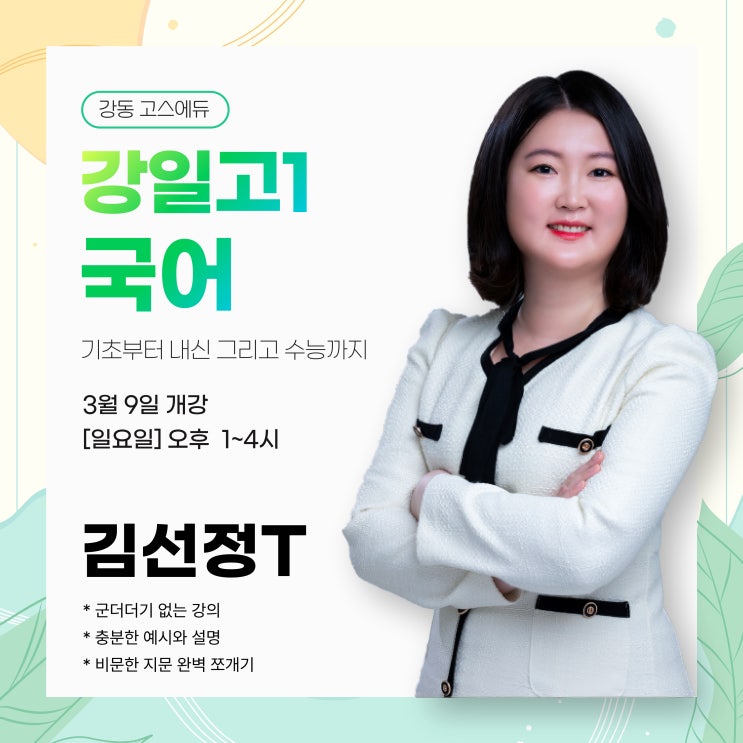  [강일고1 국어 / 김선정T] 2024 1학기 중간고사 강일고국어 내신대비 _ 명일동 고덕역 고등국어학원
