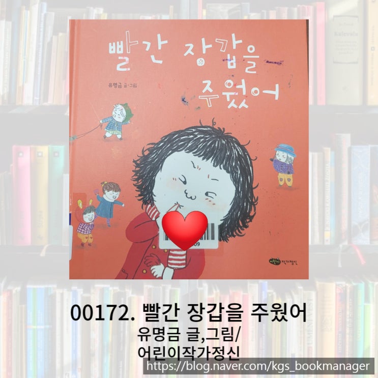  가슴 조마조마한 빨간 장갑을 주웠어 그림책을 소개합니다.
