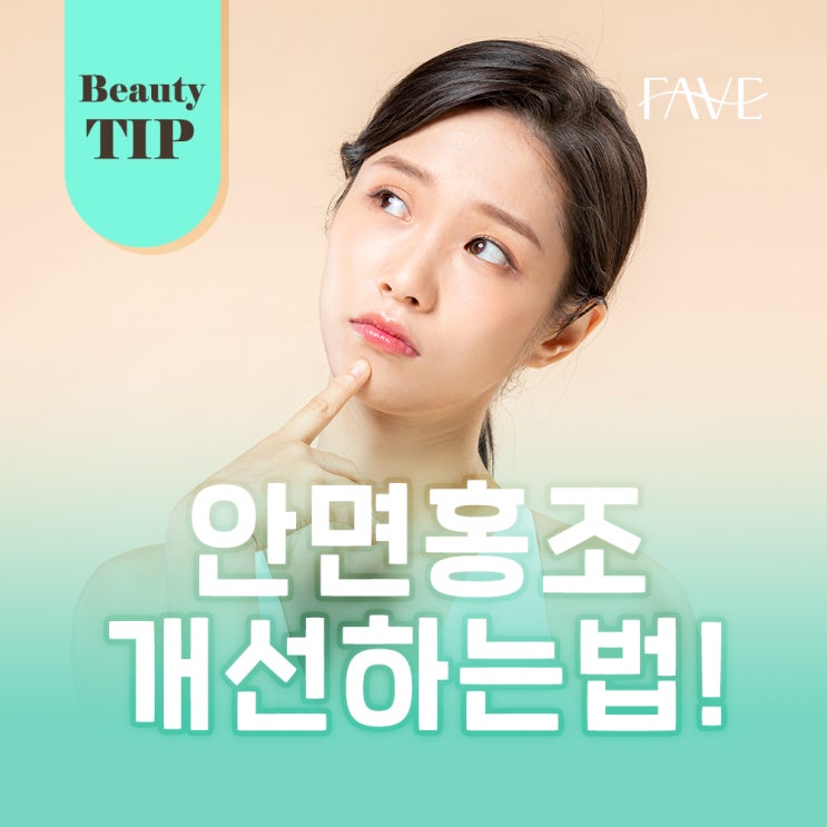  안면홍조 개선하는법, 같이 알아봅시다!