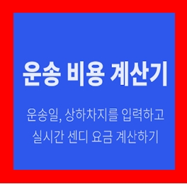  당일 용달화물 비용 다마스퀵 이사화물차 용달차 1톤트럭 라보 운반 운송 가격 견적