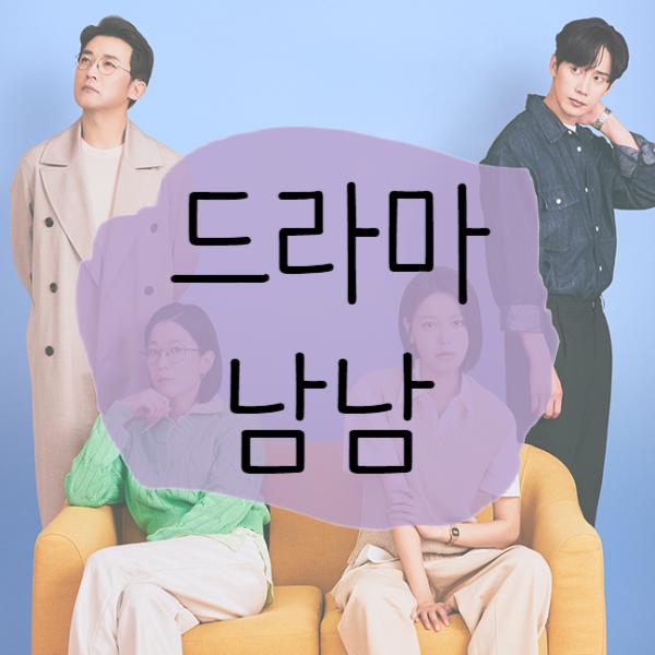  2023 티빙 드라마 보러가기)남남 신선한 내용과 친부,범인은 누구?