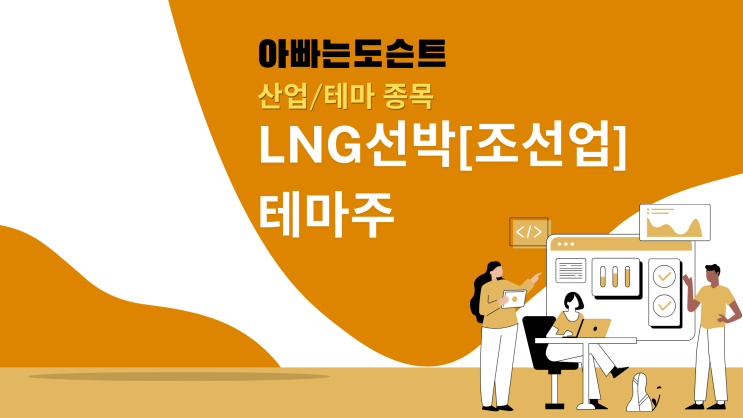  [테마 종목] LNG선박[조선업] 테마주(관련주)
