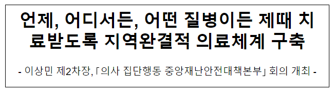 언제, 어디서든, 어떤 질병이든 제때 치료받도록 지역완결적 의료체계 구축