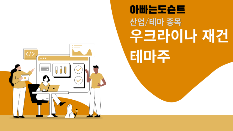  [테마 종목] 우크라이나 재건 테마주(관련주)