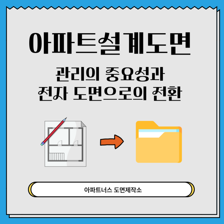  아파트설계도면 관리의 중요성과 전자 도면으로의 전환
