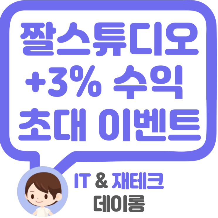  추가수익 3% 짤스튜디오 친구 초대 이벤트!! 참여하세요!!