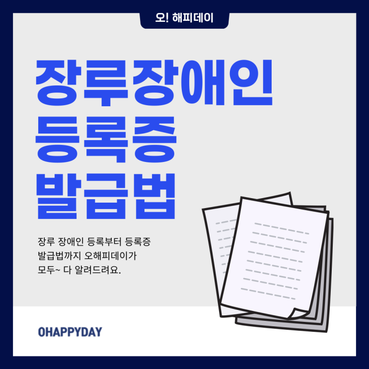  장루 요루 장애인 등록 신청 방법 필요 서류