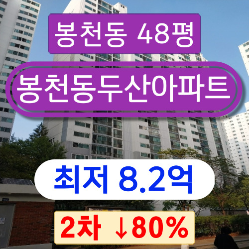 서울아파트경매 2023타경113732 관악구 봉천동 봉천동두산아파트 48평 2차 경매 ~~