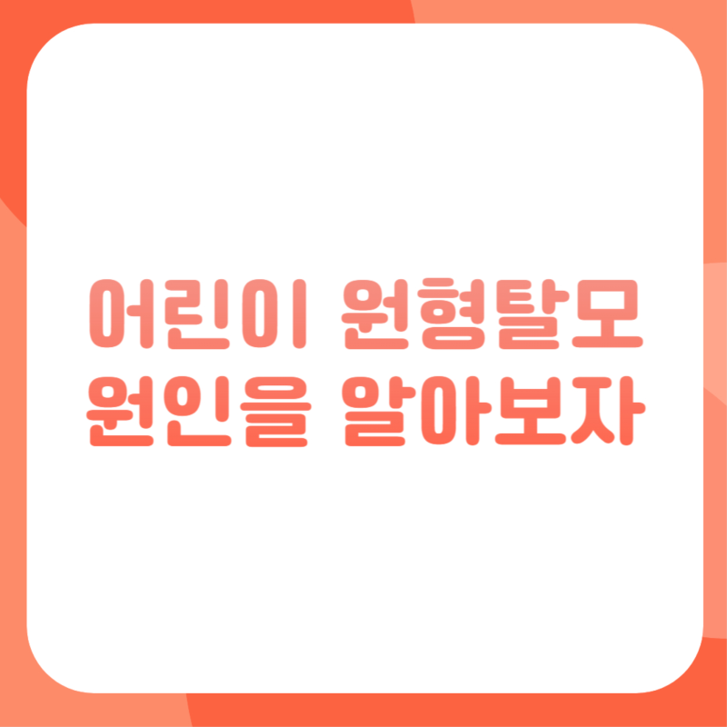 어린이 원형탈모, 갈수록 어려지는 탈모연령의 원인