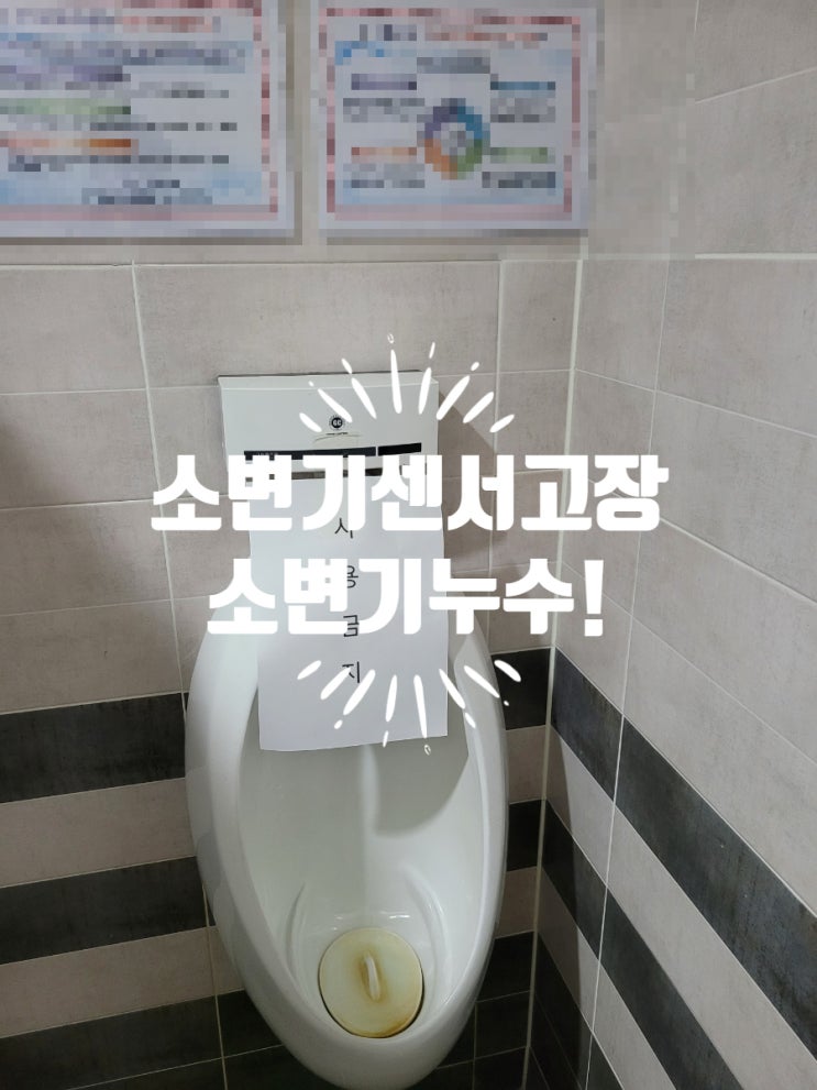  소변기 누수, 소변기 센서 고장