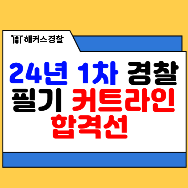 경찰필기합격컷 2024년 1차 커트라인 및 합격선 시험직후 풀서비스로 정답 확인!
