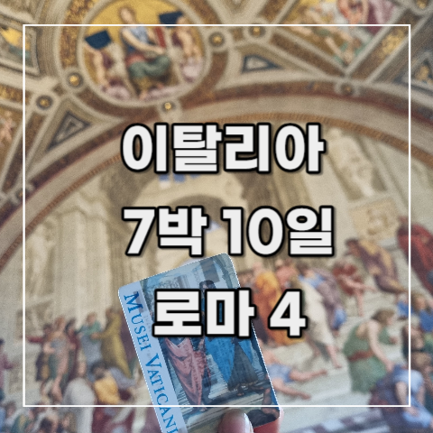  [이탈리아 여행 기록 22] 7일차 오전(로마 4) _바티칸 투어 feat. 마이리얼트립 투어 콘서트, Mama eat lab