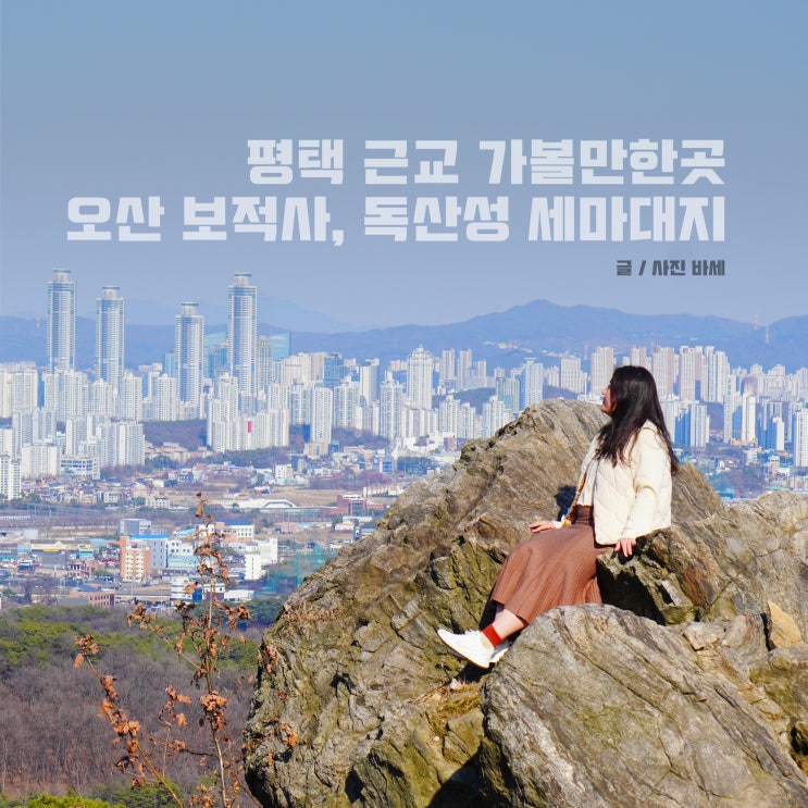 평택 근교 가볼만한곳, 오산 보적사 독산성 세마대지 포토존
