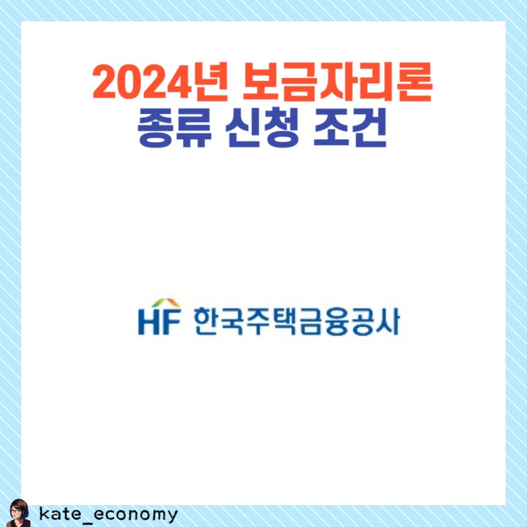  2024년 보금자리론 조건 종류 신청