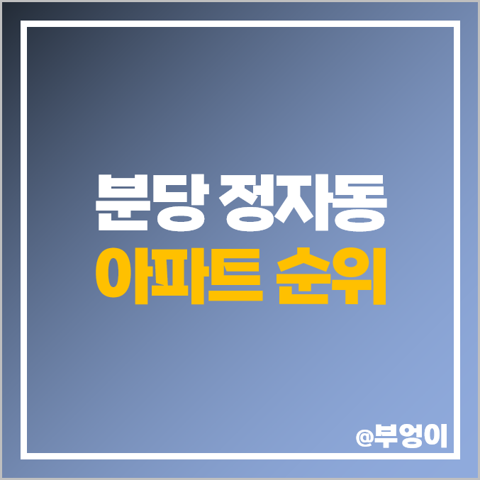 분당 정자동 아파트 매매 가격 파크뷰 상록마을 라이프 시세 분당 정자동 아파트 매매 가격 파크뷰 상록마을 라이프 시세