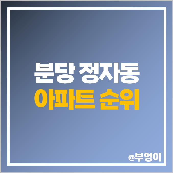 분당 정자동 아파트 매매 가격 파크뷰 상록마을 라이프 시세