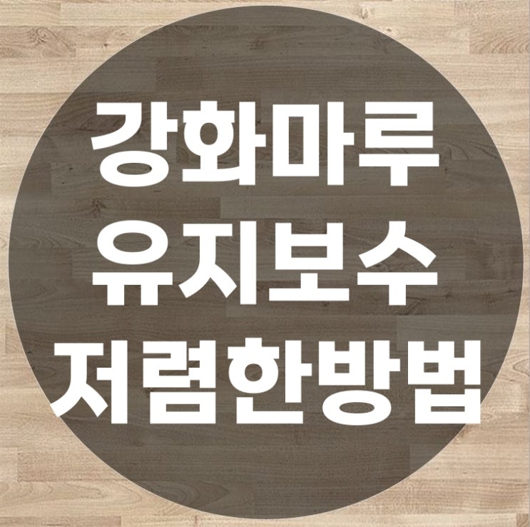  강화마루 찍힘보수 적은돈으로 유지보수하기