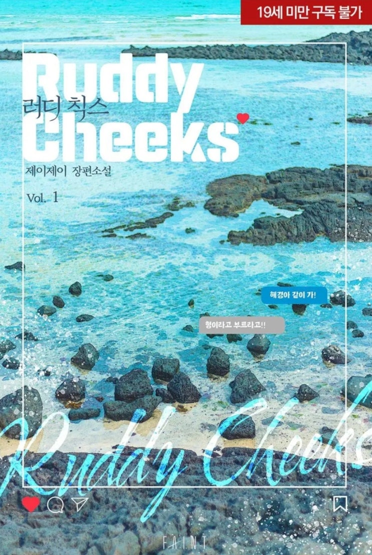  [BL소설] 러디 칙스(Ruddy Cheeks) - 제이제이 /설렘재회물