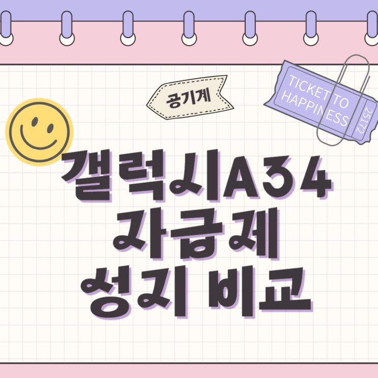 갤럭시A34 공기계 자급제 성지 견적비교 갤럭시A34 공기계 자급제 성지 견적비교
