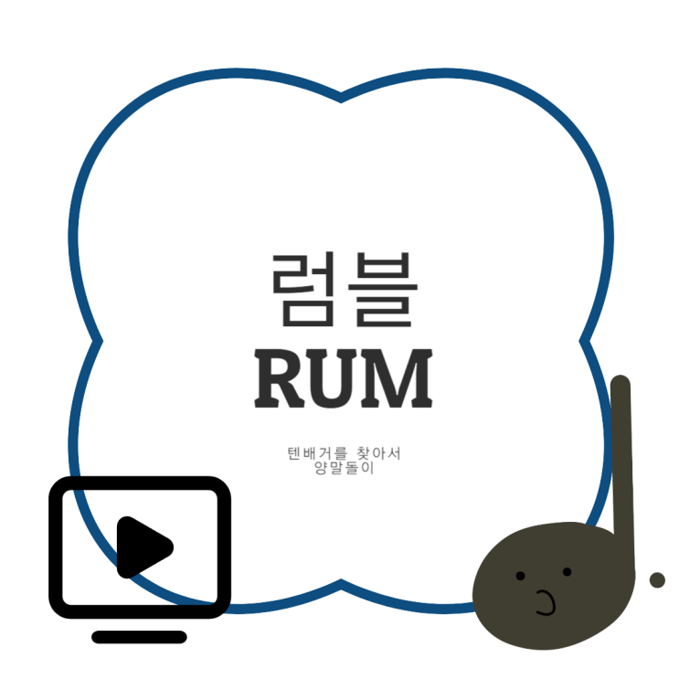 럼블 RUM <b>트럼프</b> 관련주에 <b>틱톡</b>인수 테마타고 주가 신바람날까