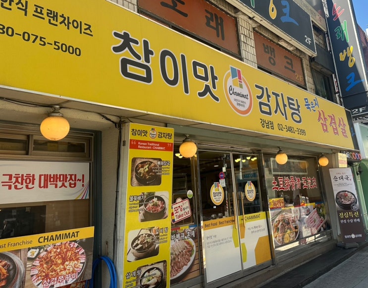  [강남/맛집]참이맛감자탕 강남점 순살해장국 20년 전통! +내돈내산