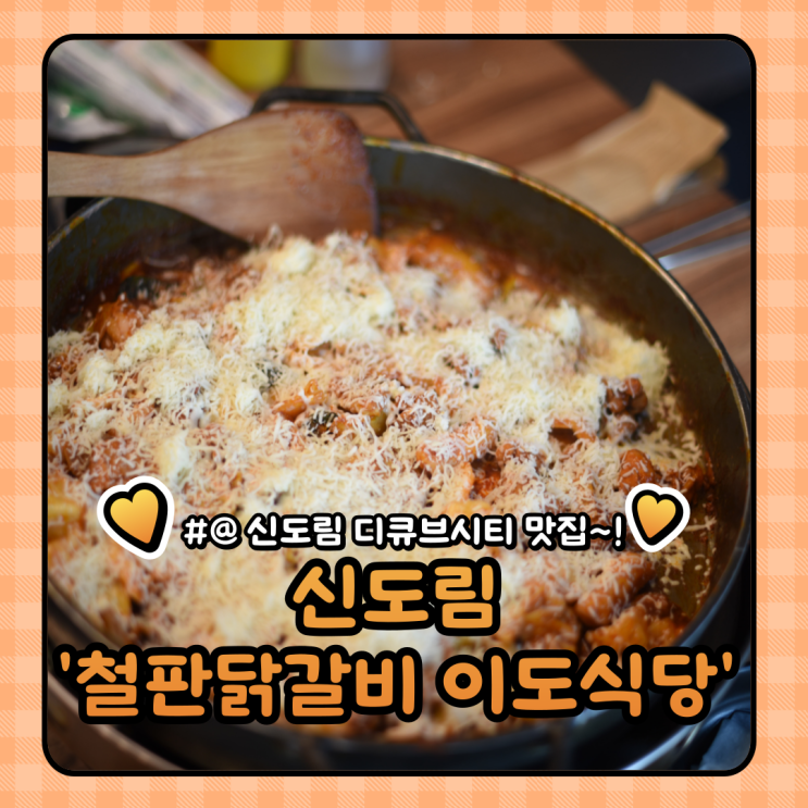 신도림디큐브시티 맛집추천 : 철판 닭갈비 웨이팅맛집 이도식당 메뉴 및 주차정보