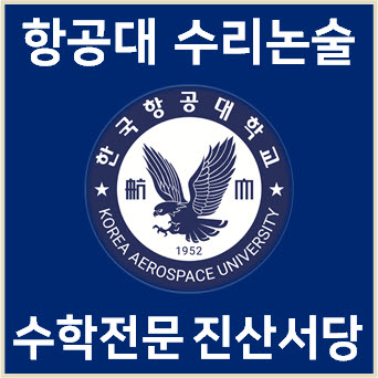  [항공대 수리논술] 2023학년도 항공대학교 이학계열 논술전형 기출문제의 풀이 해설