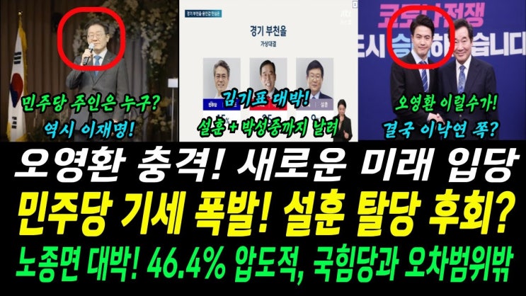 <b>민주당</b> 기세 폭발! 설훈 탈당... <b>오영환</b> 충격! <b>새로운미래</b>... 