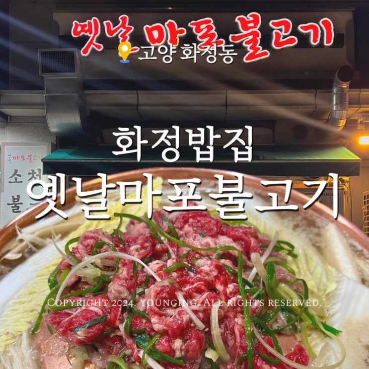  화정 점심식사하기 좋은 밥집 옛날마포불고기