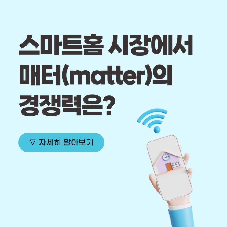  매터(Matter), 스마트홈 시장에서 정말 경쟁력이 있을까?