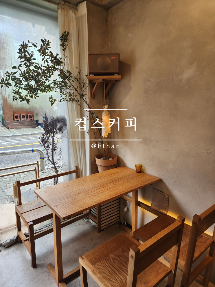  시그니처 커피의 매력을 제대로 즐길 수 있는 공간 "컵스커피"