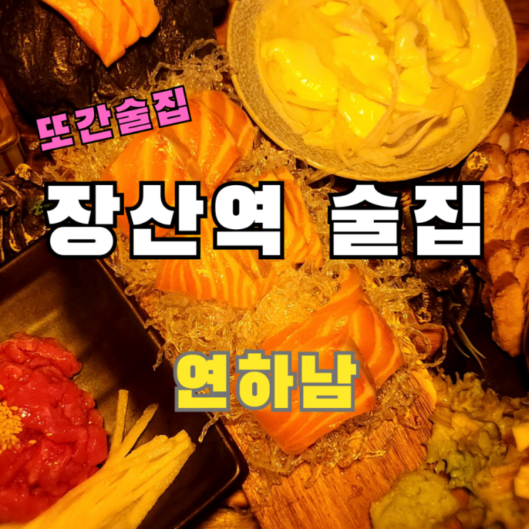  장산역 술집 해운대 현지인이 추천하는 안주가 맛있는 연하남
