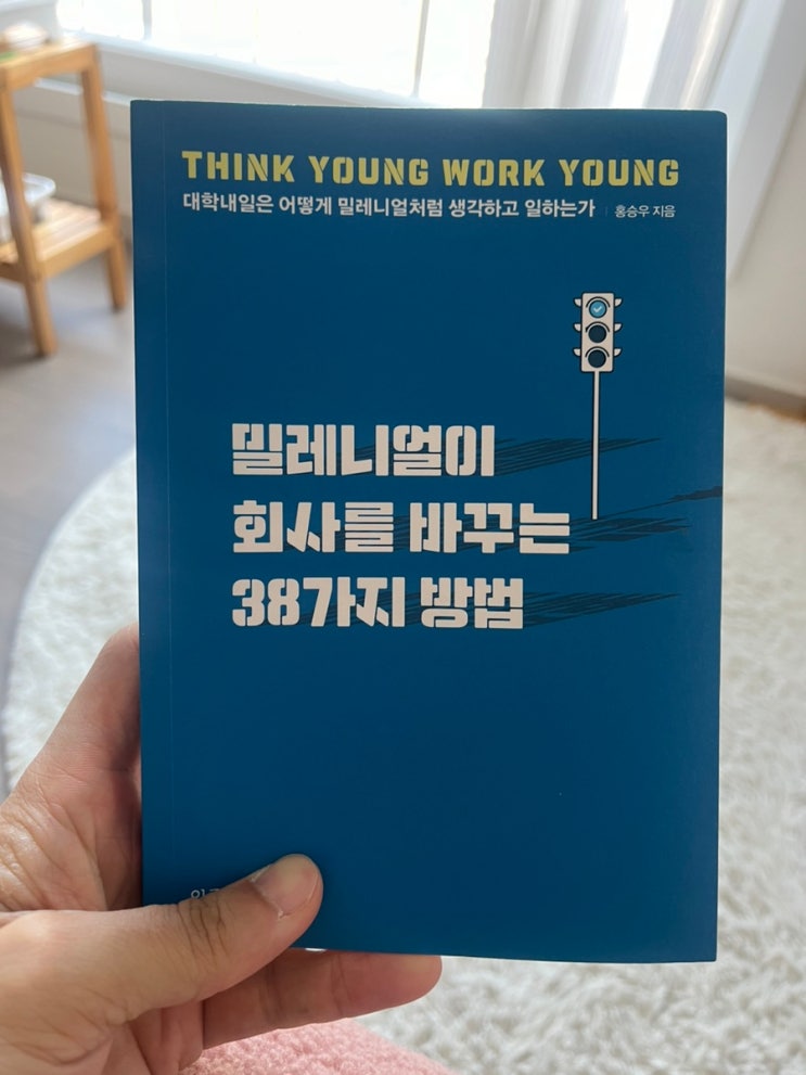  밀레니얼이 회사를 바꾸는 38가지 방법_홍승우