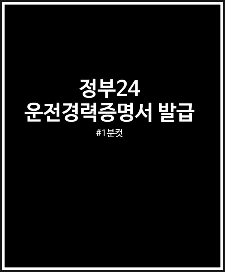  운전경력증명서 발급 정부24 통해 1분컷 쉬워요