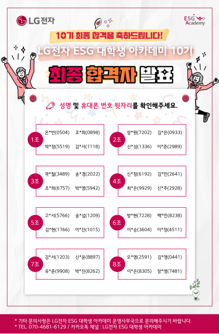  [LG전자 ESG 대학생 아카데미 10기] 면접 합격 후기(최종합격)