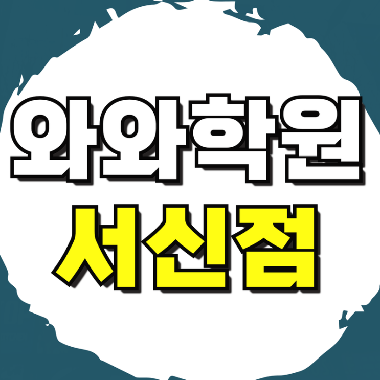  전주 서신동 중등영어학원 중등수학 고등영어학원 고등수학 내신 영수학원