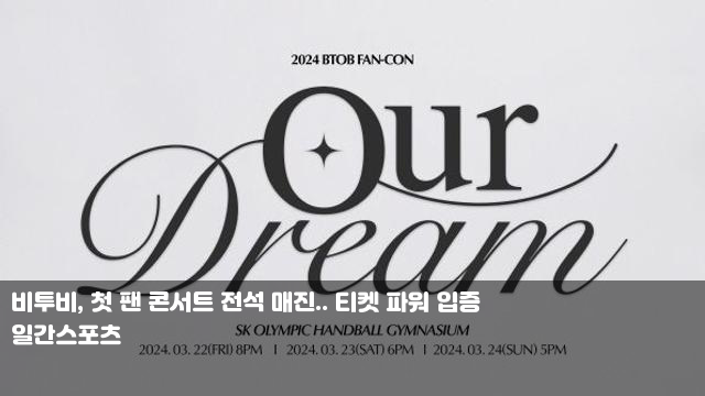 비투비, 첫 팬 콘서트 전석 매진.. 티켓 파워 입증